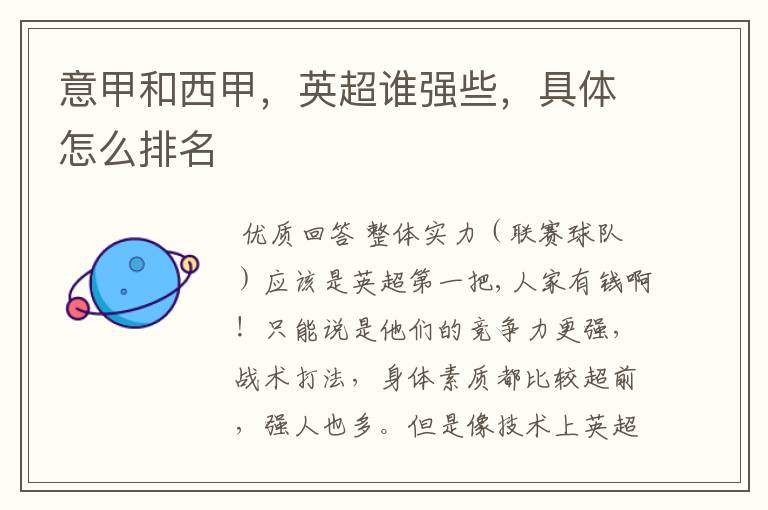 意甲和西甲,英超谁强些,具体怎么排名