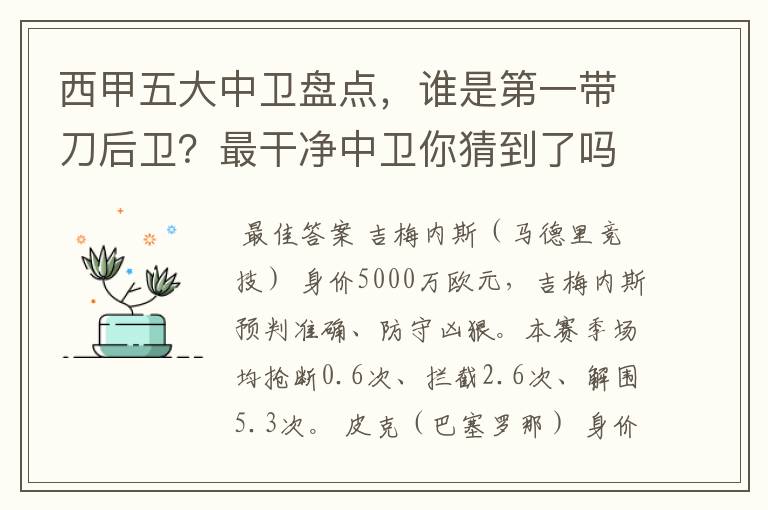 西甲五大中卫盘点,谁是第一带刀后卫?最干净中卫你猜到了吗?