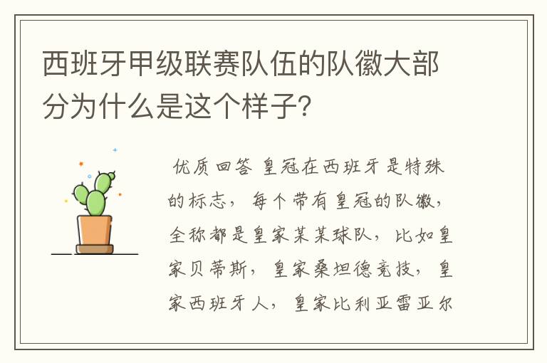 西班牙甲级联赛队伍的队徽大部分为什么是这个样子?