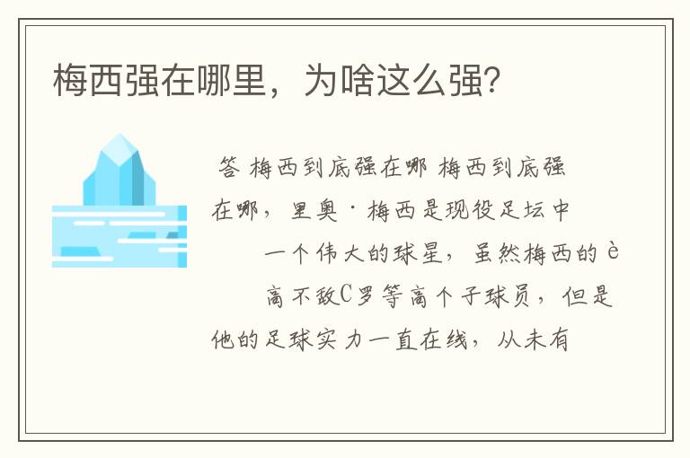 梅西强在哪里,为啥这么强?