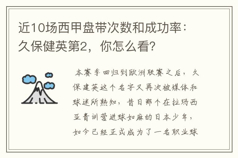 近10场西甲盘带次数和成功率:久保健英第2,你怎么看?