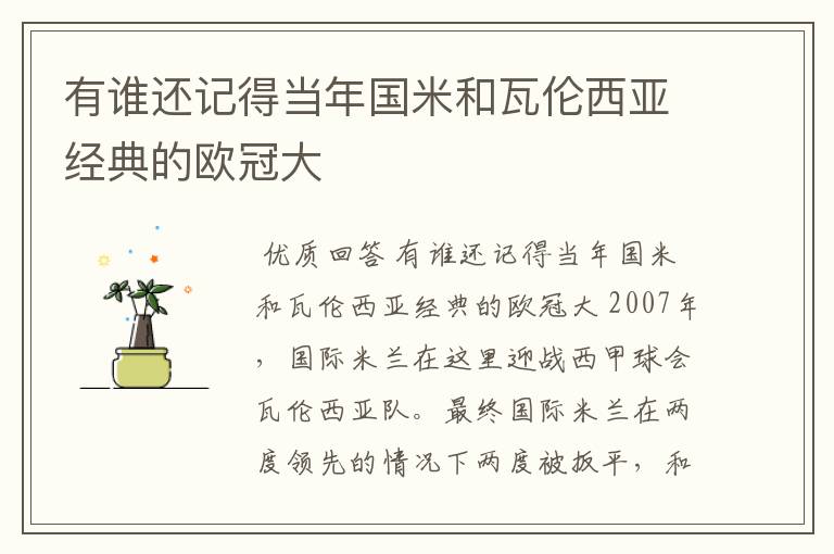 有谁还记得当年国米和瓦伦西亚经典的欧冠大