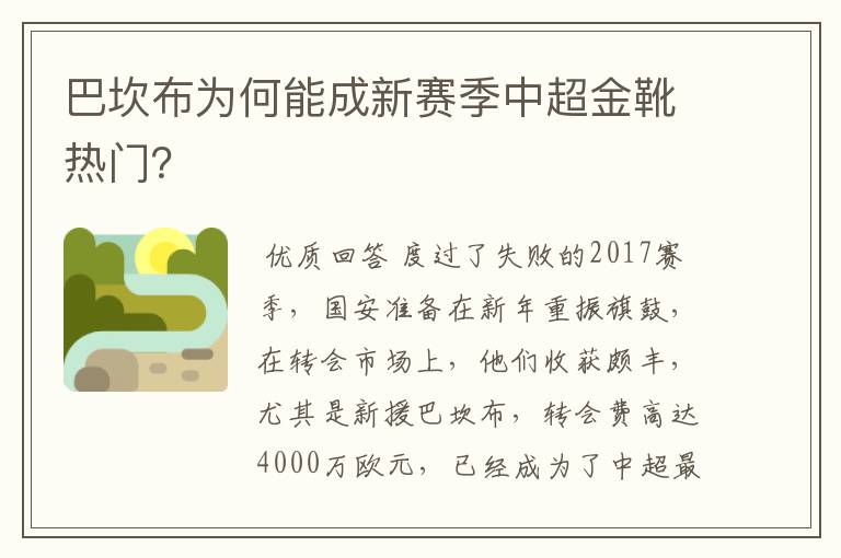 巴坎布为何能成新赛季中超金靴热门?