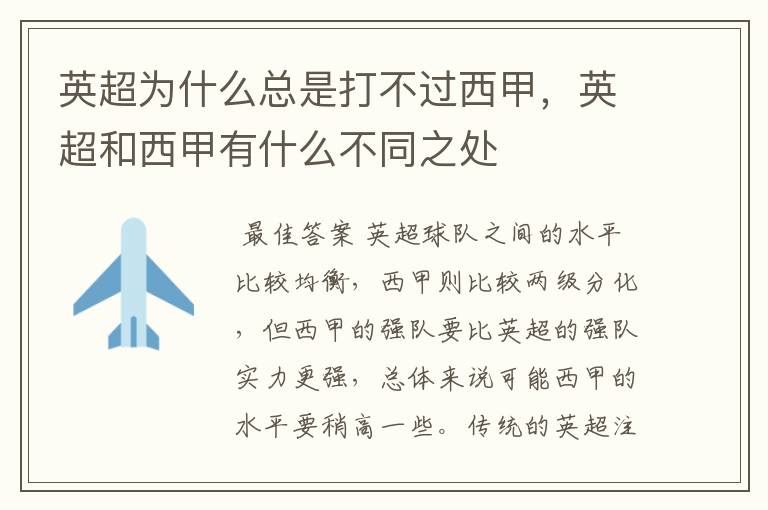 英超为什么总是打不过西甲,英超和西甲有什么不同之处