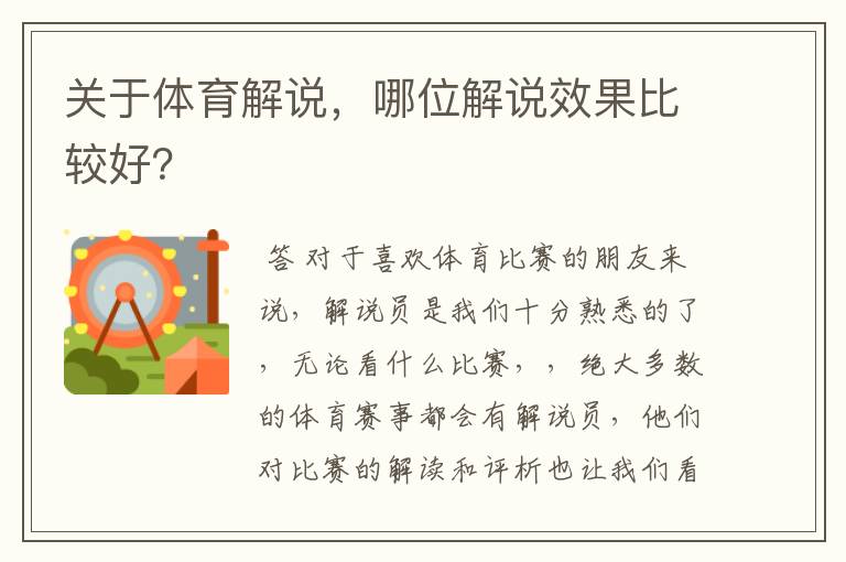 关于体育解说,哪位解说效果比较好?