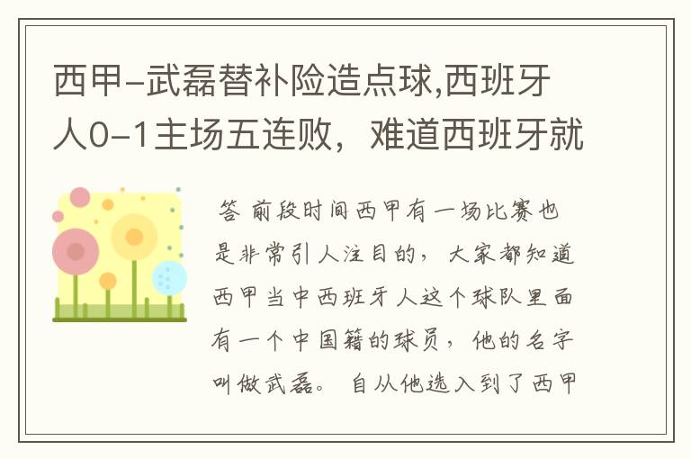 西甲-武磊替补险造点球,西班牙人0-1主场五连败,难道西班牙就此沉沦了吗?