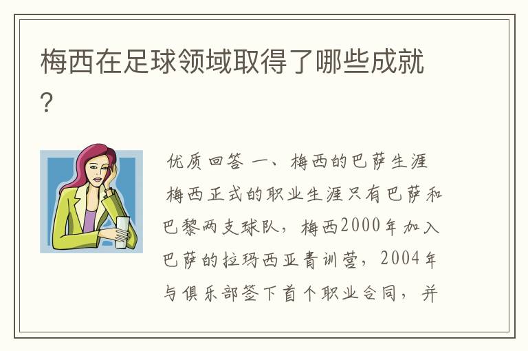梅西在足球领域取得了哪些成就?