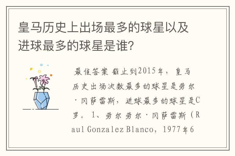 皇马历史上出场最多的球星以及进球最多的球星是谁?