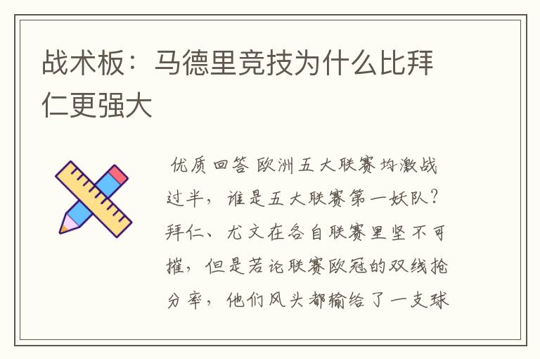 战术板:马德里竞技为什么比拜仁更强大
