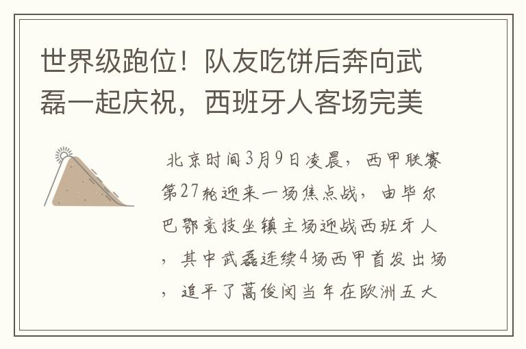 世界级跑位!队友吃饼后奔向武磊一起庆祝,西班牙人客场完美开局