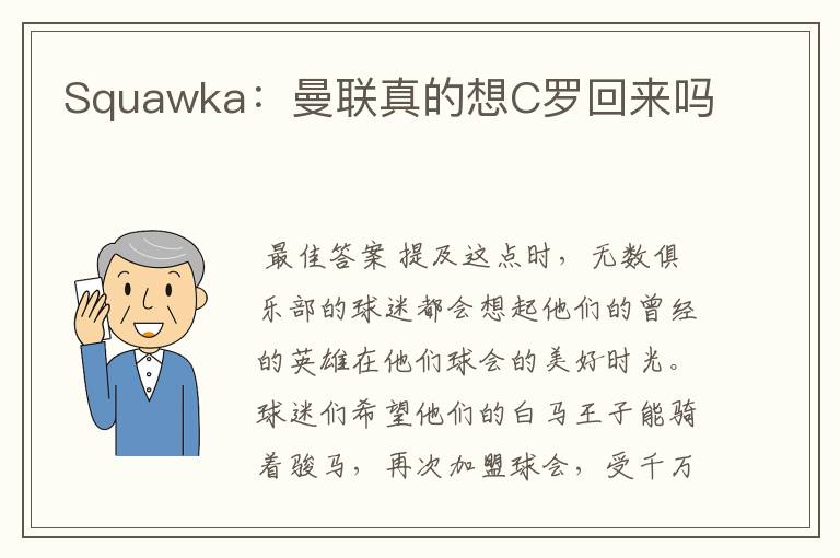 Squawka:曼联真的想C罗回来吗