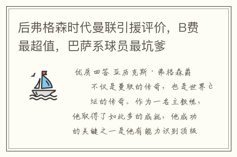 后弗格森时代曼联引援评价,B费最超值,巴萨系球员最坑爹