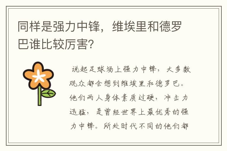 同样是强力中锋,维埃里和德罗巴谁比较厉害?