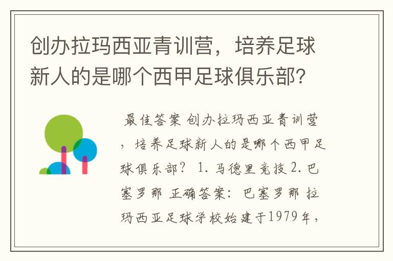创办拉玛西亚青训营,培养足球新人的是哪个西甲足球俱乐部?