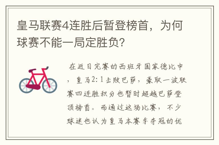 皇马联赛4连胜后暂登榜首,为何球赛不能一局定胜负?