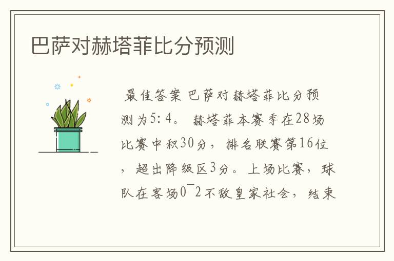 巴萨对赫塔菲比分预测