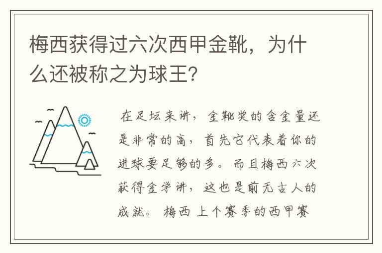 梅西获得过六次西甲金靴,为什么还被称之为球王?