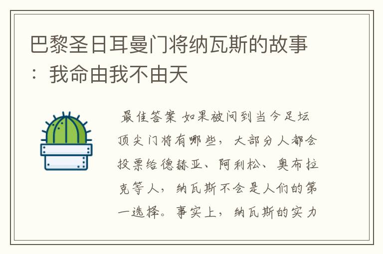 巴黎圣日耳曼门将纳瓦斯的故事:我命由我不由天