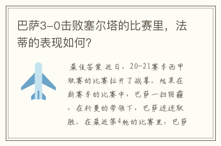 巴萨3-0击败塞尔塔的比赛里,法蒂的表现如何?