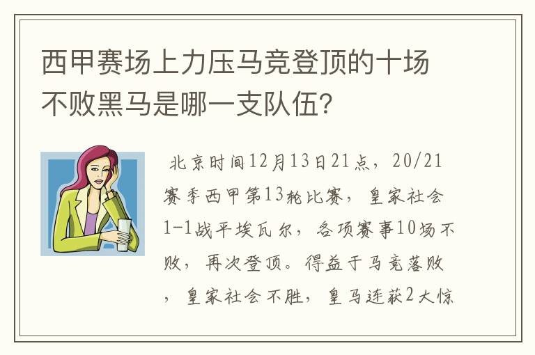 西甲赛场上力压马竞登顶的十场不败黑马是哪一支队伍?