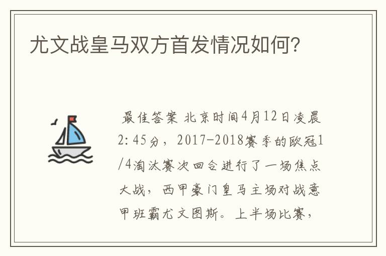 尤文战皇马双方首发情况如何?