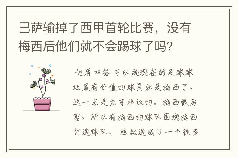巴萨输掉了西甲首轮比赛,没有梅西后他们就不会踢球了吗?