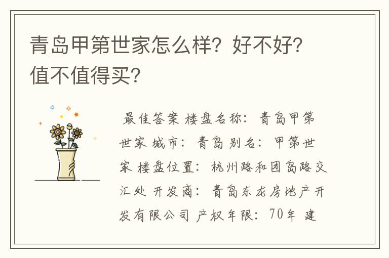 青岛甲第世家怎么样?好不好?值不值得买?