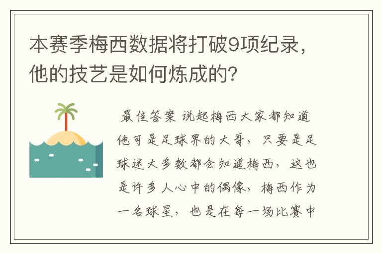 本赛季梅西数据将打破9项纪录,他的技艺是如何炼成的?