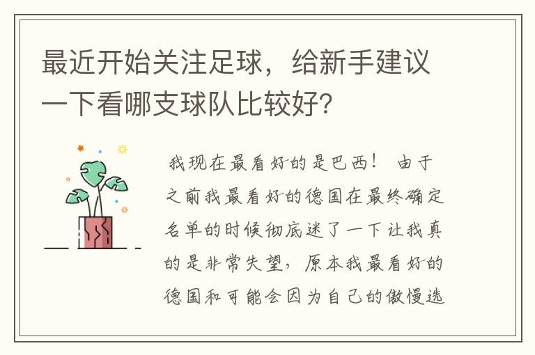 最近开始关注足球,给新手建议一下看哪支球队比较好?
