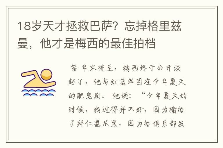 18岁天才拯救巴萨?忘掉格里兹曼,他才是梅西的最佳拍档