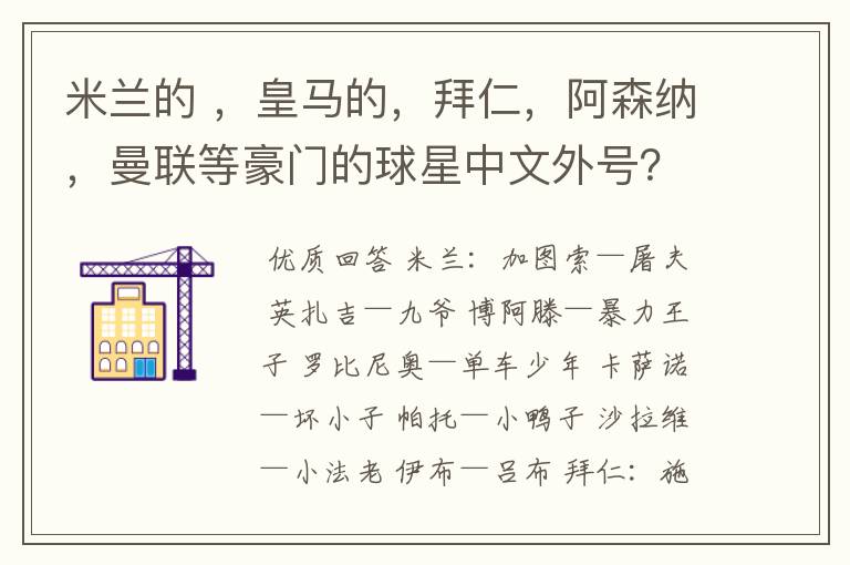 米兰的 ,皇马的,拜仁,阿森纳,曼联等豪门的球星中文外号?