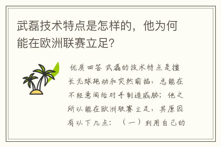 武磊技术特点是怎样的,他为何能在欧洲联赛立足?