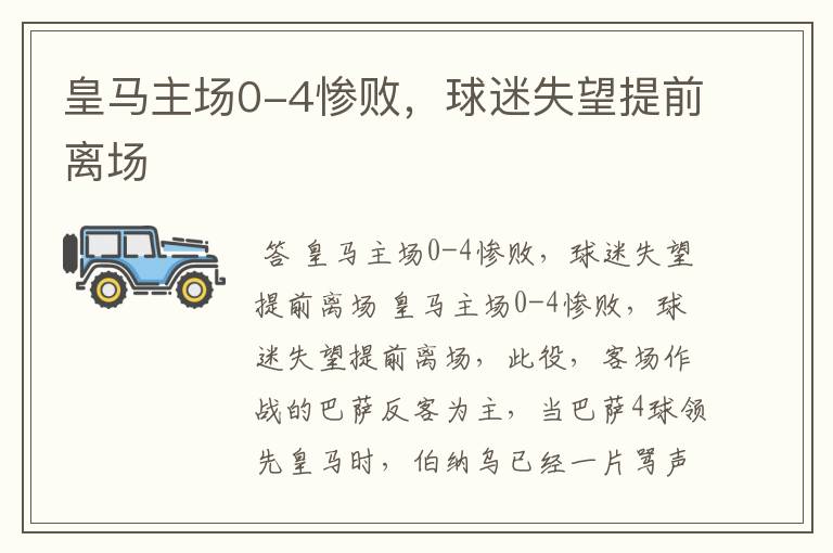 皇马主场0-4惨败,球迷失望提前离场