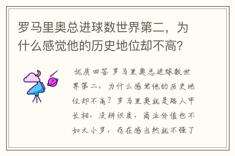 罗马里奥总进球数世界第二,为什么感觉他的历史地位却不高?