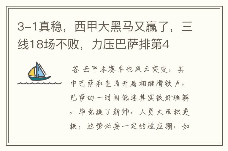 3-1真稳,西甲大黑马又赢了,三线18场不败,力压巴萨排第4