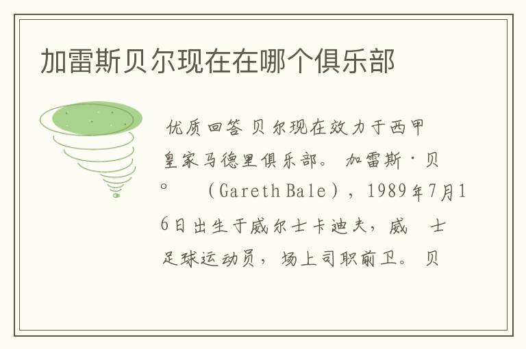 加雷斯贝尔现在在哪个俱乐部