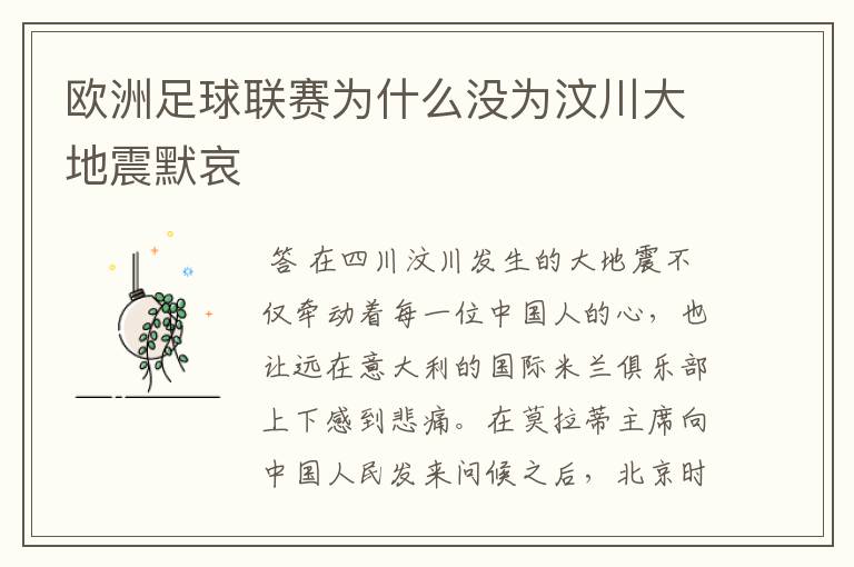 欧洲足球联赛为什么没为汶川大地震默哀