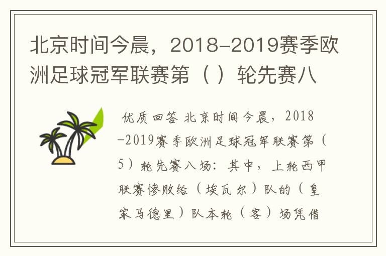 北京时间今晨,2018-2019赛季欧洲足球冠军联赛第( )轮先赛八场:其中,上轮西甲联赛惨败给(