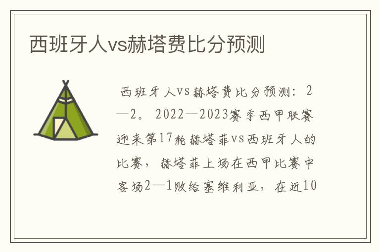 西班牙人vs赫塔费比分预测