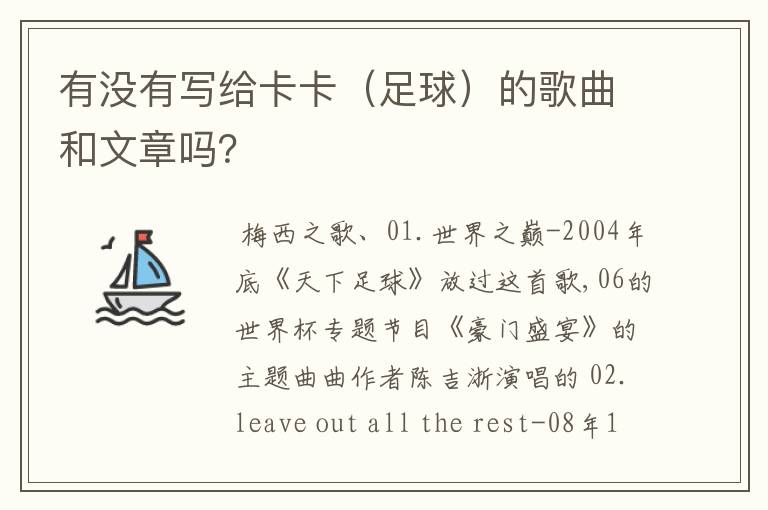 有没有写给卡卡(足球)的歌曲和文章吗?