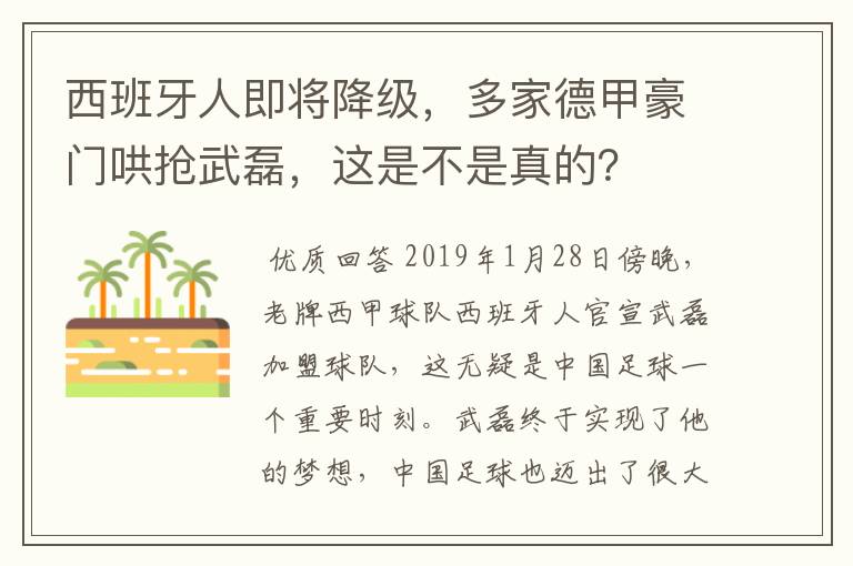 西班牙人即将降级,多家德甲豪门哄抢武磊,这是不是真的?