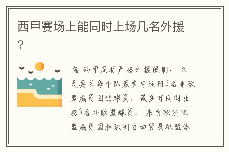 西甲赛场上能同时上场几名外援?