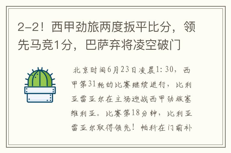 2-2!西甲劲旅两度扳平比分,领先马竞1分,巴萨弃将凌空破门