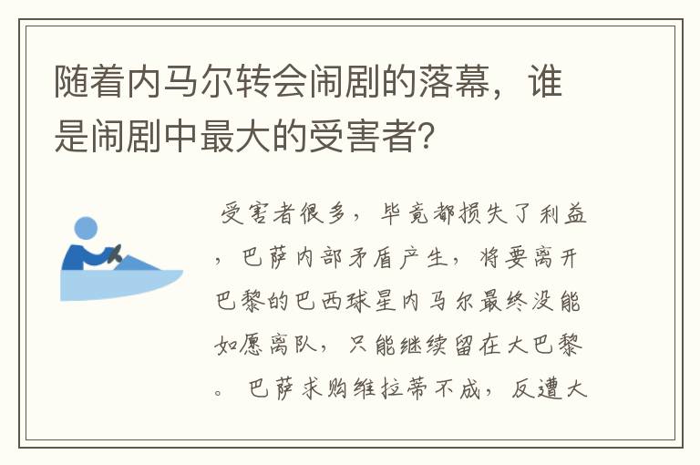 随着内马尔转会闹剧的落幕,谁是闹剧中最大的受害者?