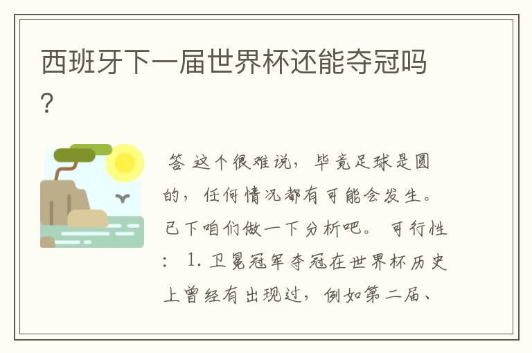 西班牙下一届世界杯还能夺冠吗?
