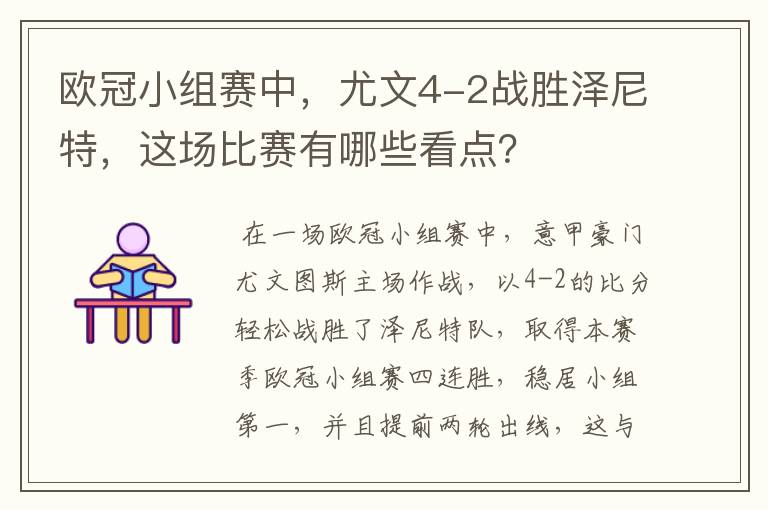 欧冠小组赛中,尤文4-2战胜泽尼特,这场比赛有哪些看点?