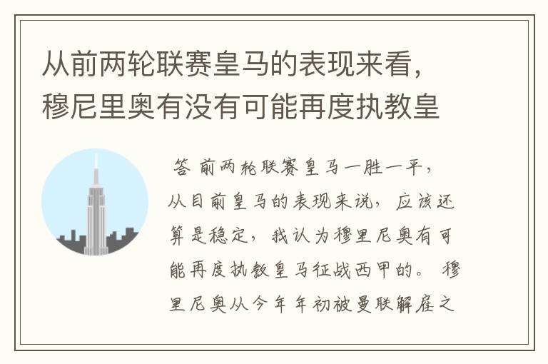 从前两轮联赛皇马的表现来看,穆尼里奥有没有可能再度执教皇马征战西甲?