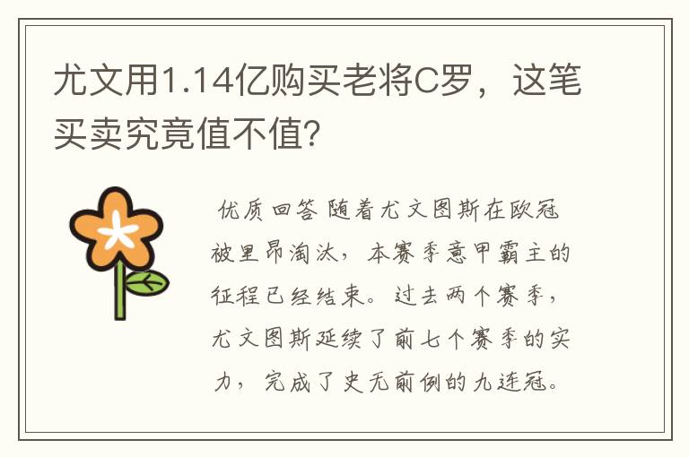 尤文用1.14亿购买老将C罗,这笔买卖究竟值不值?