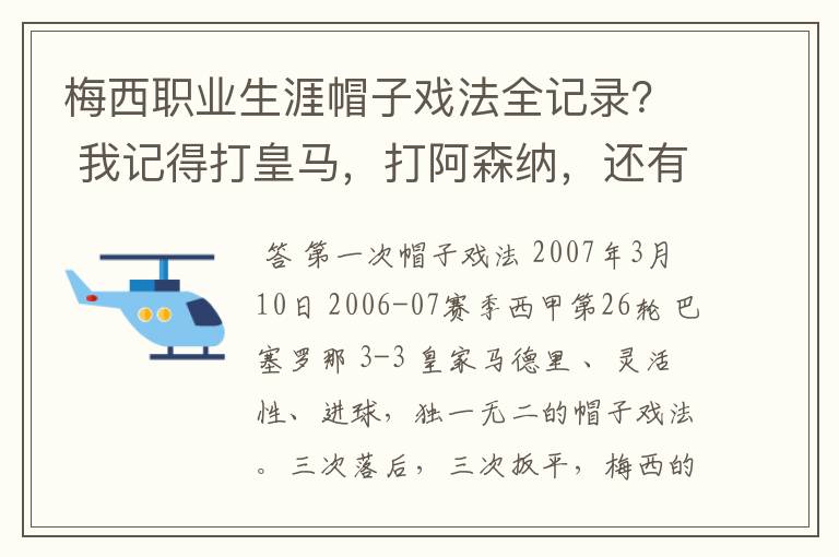 梅西职业生涯帽子戏法全记录? 我记得打皇马,打阿森纳,还有09/10赛季巴伦西亚,本赛季的阿尔梅里亚、