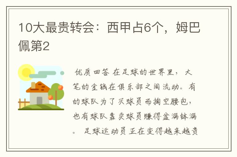 10大最贵转会:西甲占6个,姆巴佩第2